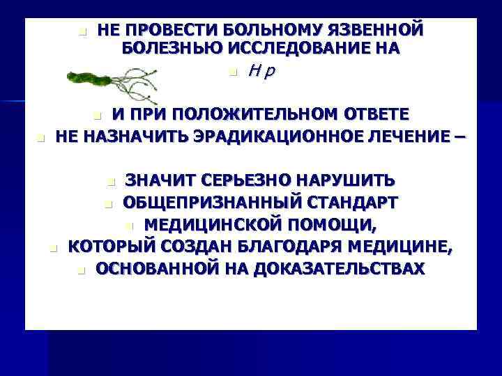 n НЕ ПРОВЕСТИ БОЛЬНОМУ ЯЗВЕННОЙ БОЛЕЗНЬЮ ИССЛЕДОВАНИЕ НА n Нр И ПРИ ПОЛОЖИТЕЛЬНОМ ОТВЕТЕ