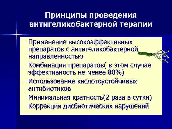 Принципы проведения антигеликобактерной терапии n n n Применение высокоэффективных препаратов с антигеликобактерной направленностью Комбинация