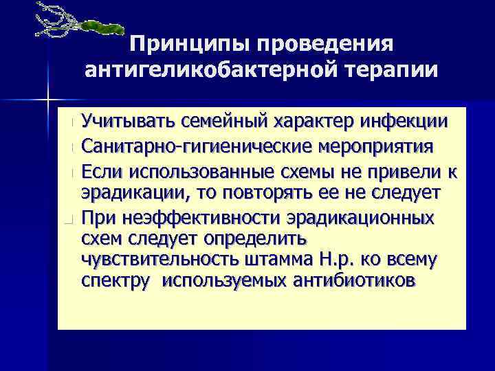 Принципы проведения антигеликобактерной терапии n n Учитывать семейный характер инфекции Санитарно-гигиенические мероприятия Если использованные