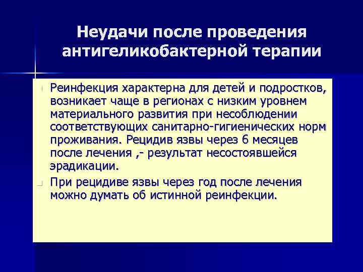 Неудачи после проведения антигеликобактерной терапии n n Реинфекция характерна для детей и подростков, возникает