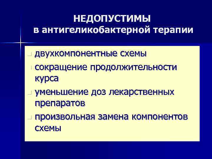 НЕДОПУСТИМЫ в антигеликобактерной терапии двухкомпонентные схемы n сокращение продолжительности курса n уменьшение доз лекарственных