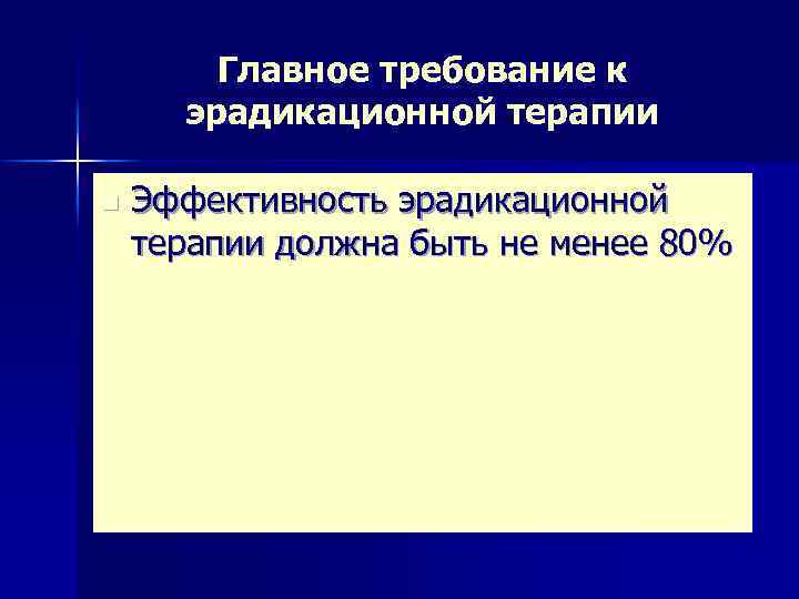 Главное требование к эрадикационной терапии n Эффективность эрадикационной терапии должна быть не менее 80%