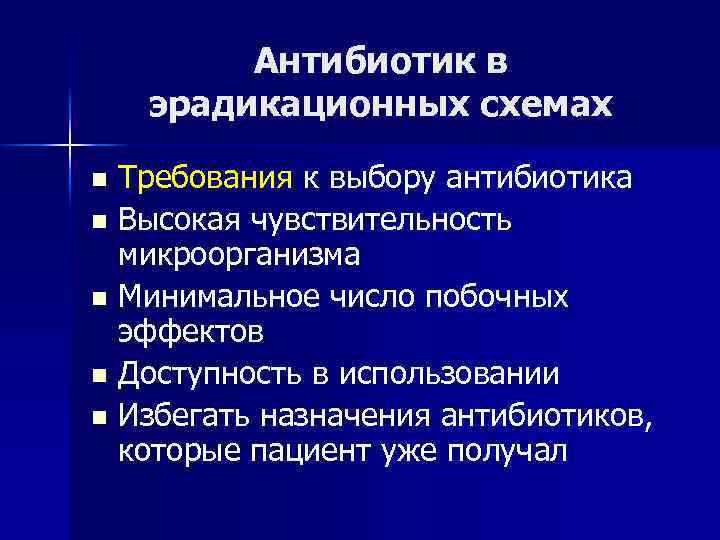 Антибиотик в эрадикационных схемах Требования к выбору антибиотика n Высокая чувствительность микроорганизма n Минимальное