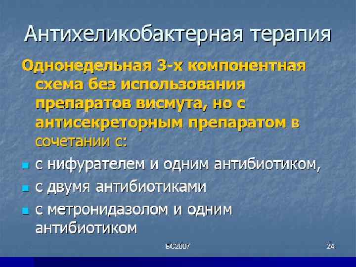 Возможные схемы антихеликобактерной терапии