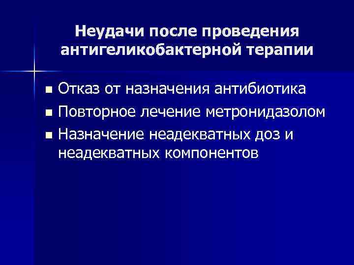 Неудачи после проведения антигеликобактерной терапии Отказ от назначения антибиотика n Повторное лечение метронидазолом n