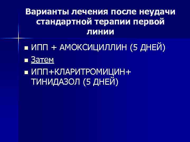 Варианты лечения после неудачи стандартной терапии первой линии ИПП + АМОКСИЦИЛЛИН (5 ДНЕЙ) n