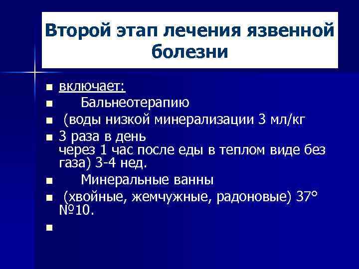 Второй этап лечения язвенной болезни n n n n включает: Бальнеотерапию (воды низкой минерализации