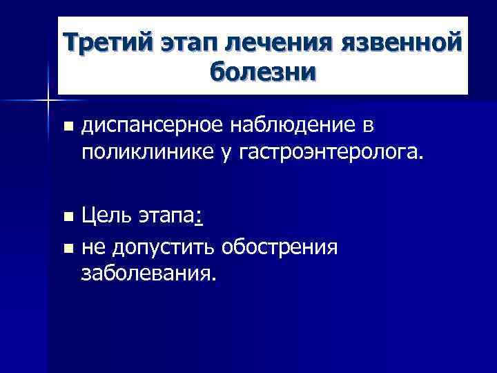 Третий этап лечения язвенной болезни n диспансерное наблюдение в поликлинике у гастроэнтеролога. Цель этапа: