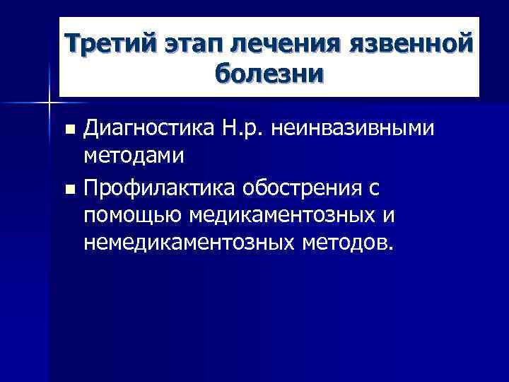 Третий этап лечения язвенной болезни Диагностика Н. р. неинвазивными методами n Профилактика обострения с