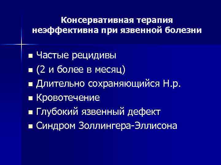 Консервативная терапия неэффективна при язвенной болезни Частые рецидивы n (2 и более в месяц)