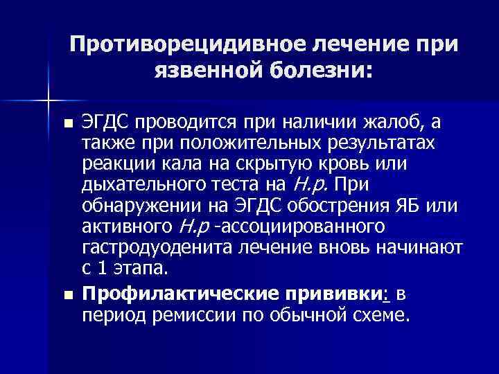 Болезнь 12 перстной кишки у детей. Терапия при язвенной болезни. Противорецидивной терапии. Противорецидивное лечение язвенной болезни желудка. Противорецидивное лечение язвенной болезни 12 перстной кишки.