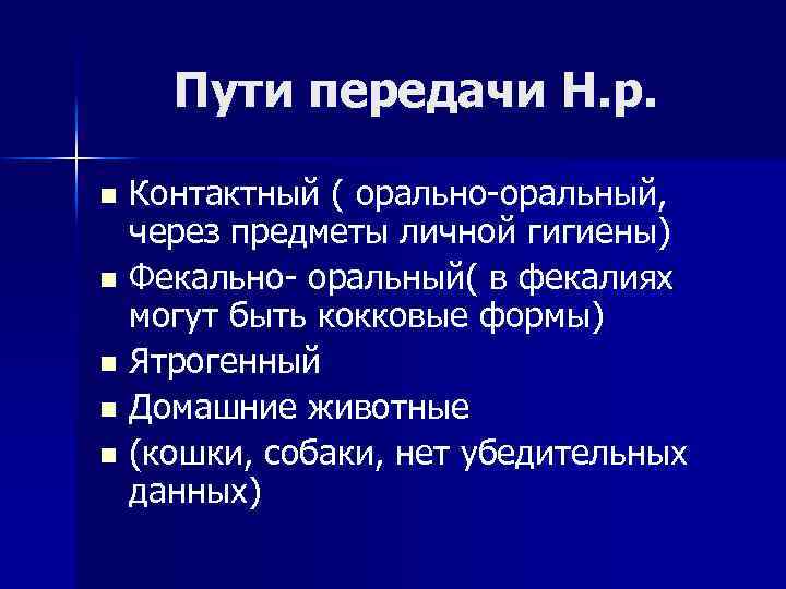Пути передачи Н. р. Контактный ( орально-оральный, через предметы личной гигиены) n Фекально- оральный(