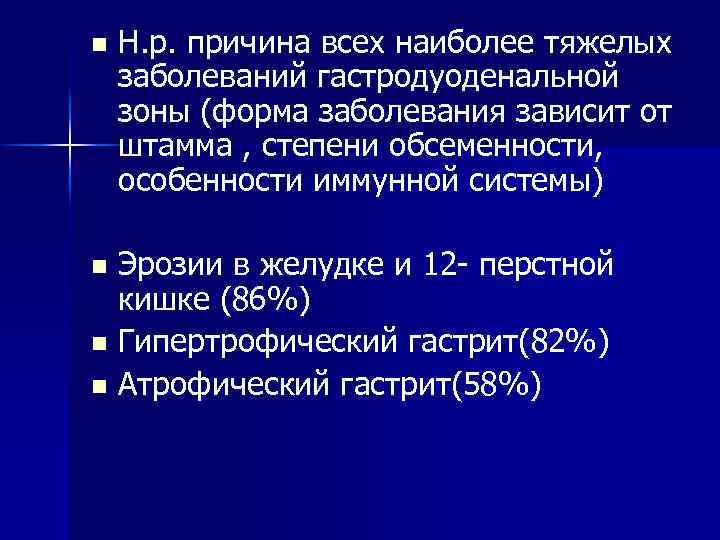 n Н. р. причина всех наиболее тяжелых заболеваний гастродуоденальной зоны (форма заболевания зависит от