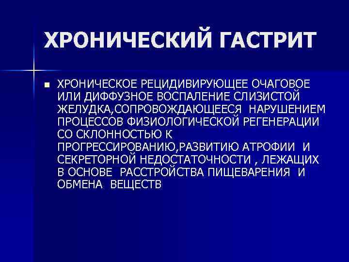 ХРОНИЧЕСКИЙ ГАСТРИТ n ХРОНИЧЕСКОЕ РЕЦИДИВИРУЮЩЕЕ ОЧАГОВОЕ ИЛИ ДИФФУЗНОЕ ВОСПАЛЕНИЕ СЛИЗИСТОЙ ЖЕЛУДКА, СОПРОВОЖДАЮЩЕЕСЯ НАРУШЕНИЕМ ПРОЦЕССОВ