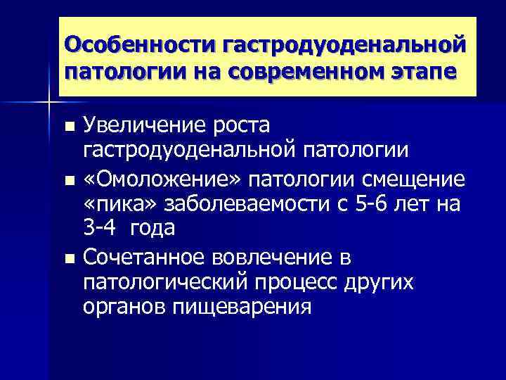 Особенности гастродуоденальной патологии на современном этапе Увеличение роста гастродуоденальной патологии n «Омоложение» патологии смещение