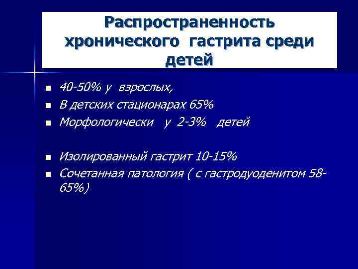 Распространенность хронического гастрита среди детей n n n 40 -50% у взрослых, В детских
