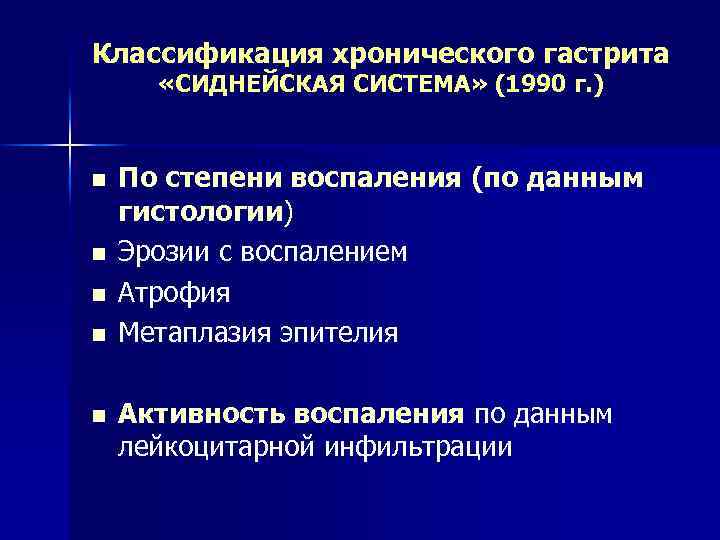 Классификация хронического гастрита «СИДНЕЙСКАЯ СИСТЕМА» (1990 г. ) n n n По степени воспаления