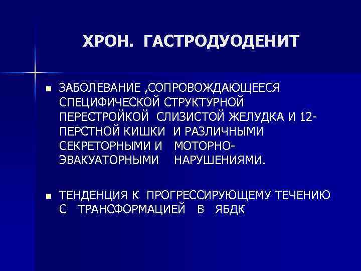ХРОН. ГАСТРОДУОДЕНИТ n ЗАБОЛЕВАНИЕ , СОПРОВОЖДАЮЩЕЕСЯ СПЕЦИФИЧЕСКОЙ СТРУКТУРНОЙ ПЕРЕСТРОЙКОЙ СЛИЗИСТОЙ ЖЕЛУДКА И 12 ПЕРСТНОЙ