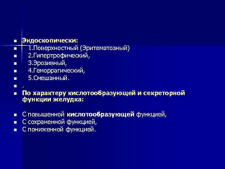 n n n Эндоскопически: 1. Поверхностный (Эритематозный) 2. Гипертрофический, 3. Эрозивный, 4. Геморрагический, 5.