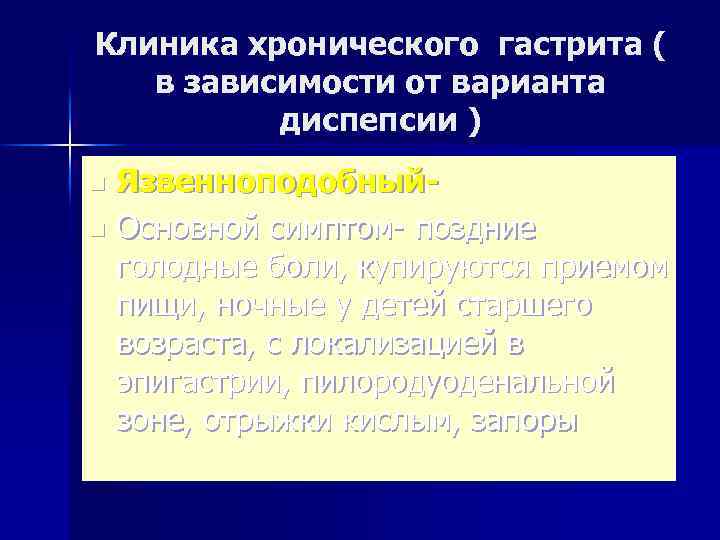 Клиника хронического гастрита ( в зависимости от варианта диспепсии ) Язвенноподобныйn Основной симптом- поздние