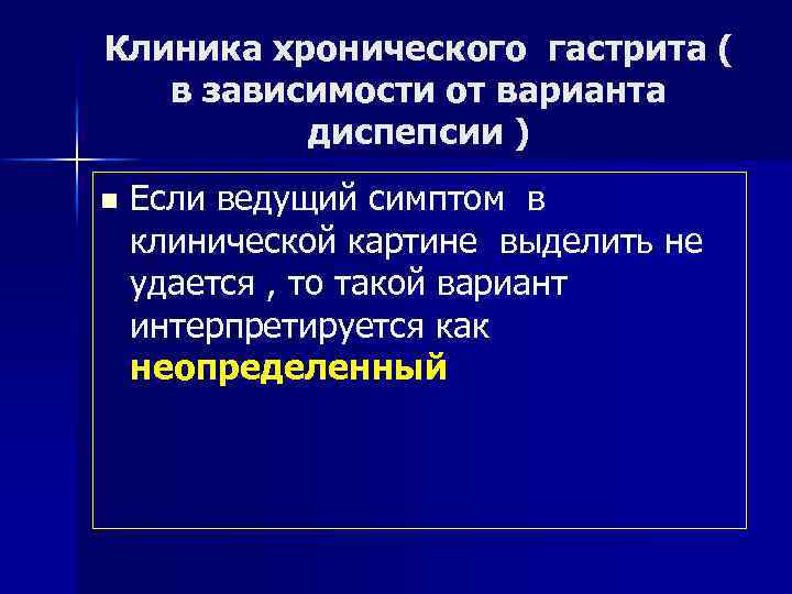 Клиника хронического гастрита ( в зависимости от варианта диспепсии ) n Если ведущий симптом