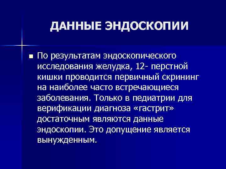 Эндоскопия результат. Эндоскопическое исследование Результаты. К эндоскопическим исследованиям относятся.