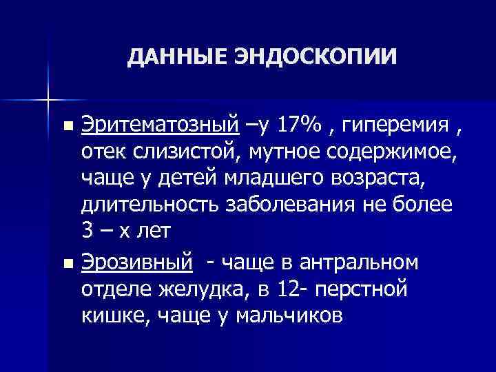 ДАННЫЕ ЭНДОСКОПИИ Эритематозный –у 17% , гиперемия , отек слизистой, мутное содержимое, чаще у