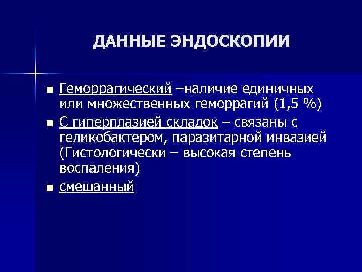 ДАННЫЕ ЭНДОСКОПИИ n n n Геморрагический –наличие единичных или множественных геморрагий (1, 5 %)