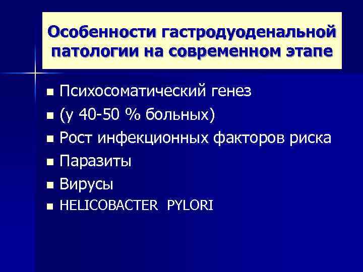 Особенности гастродуоденальной патологии на современном этапе Психосоматический генез n (у 40 -50 % больных)