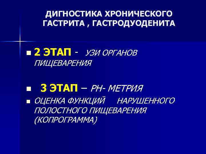 ДИГНОСТИКА ХРОНИЧЕСКОГО ГАСТРИТА , ГАСТРОДУОДЕНИТА n 2 ЭТАП - УЗИ ОРГАНОВ ПИЩЕВАРЕНИЯ n n