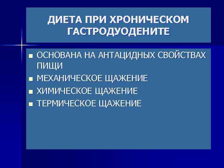 ДИЕТА ПРИ ХРОНИЧЕСКОМ ГАСТРОДУОДЕНИТЕ n n ОСНОВАНА НА АНТАЦИДНЫХ СВОЙСТВАХ ПИЩИ МЕХАНИЧЕСКОЕ ЩАЖЕНИЕ ХИМИЧЕСКОЕ