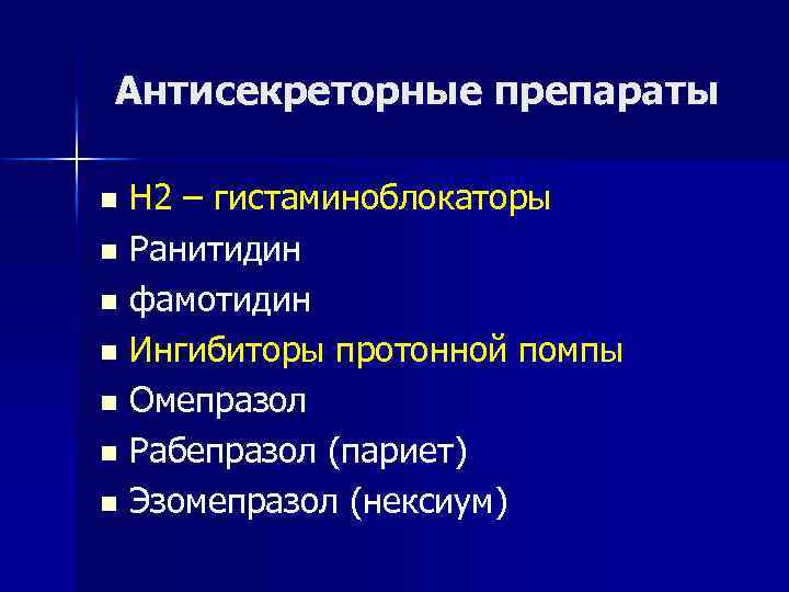 Антисекреторные препараты Н 2 – гистаминоблокаторы n Ранитидин n фамотидин n Ингибиторы протонной помпы