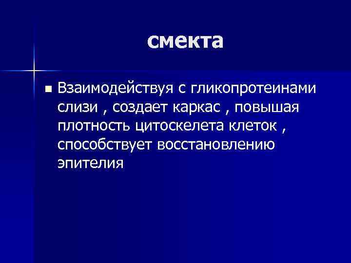 смекта n Взаимодействуя с гликопротеинами слизи , создает каркас , повышая плотность цитоскелета клеток
