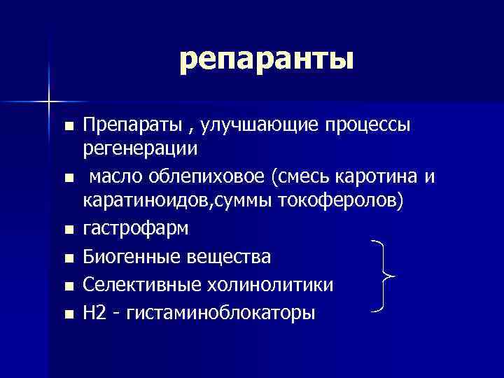 репаранты n n n Препараты , улучшающие процессы регенерации масло облепиховое (смесь каротина и