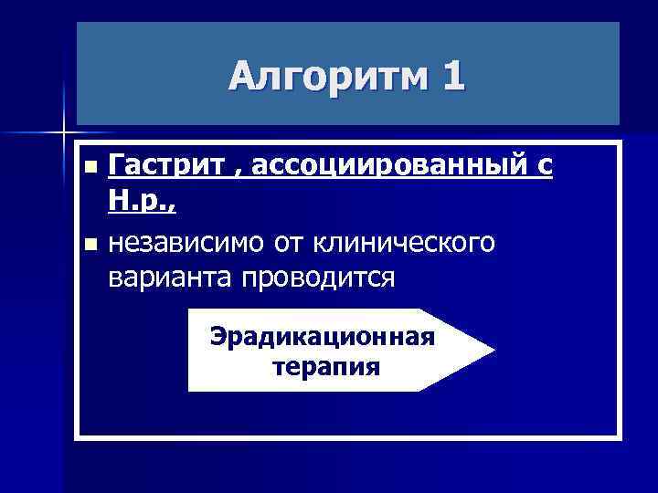 Алгоритм 1 Гастрит , ассоциированный с Н. р. , n независимо от клинического варианта
