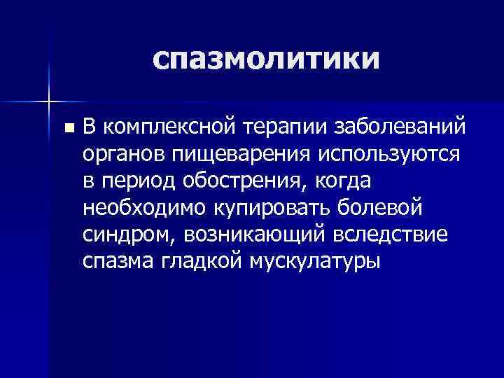 спазмолитики n В комплексной терапии заболеваний органов пищеварения используются в период обострения, когда необходимо