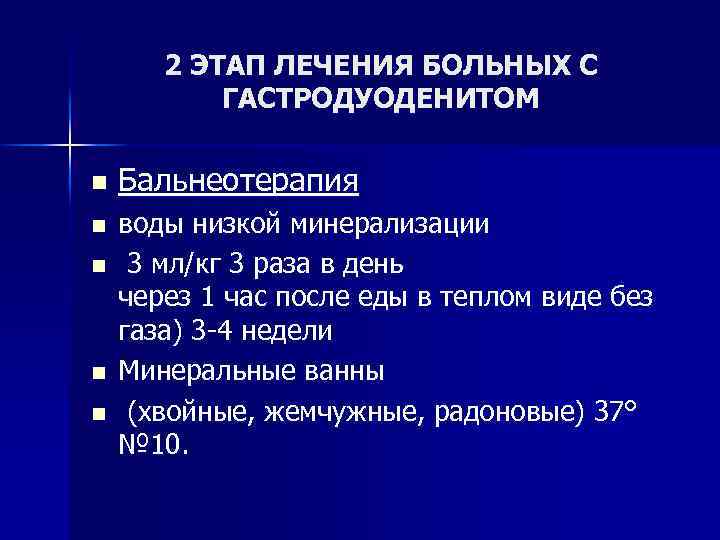2 ЭТАП ЛЕЧЕНИЯ БОЛЬНЫХ С ГАСТРОДУОДЕНИТОМ n n n Бальнеотерапия воды низкой минерализации 3