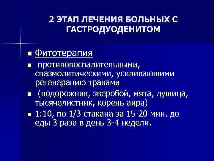 2 ЭТАП ЛЕЧЕНИЯ БОЛЬНЫХ С ГАСТРОДУОДЕНИТОМ n n Фитотерапия противовоспалительными, спазмолитическими, усиливающими регенерацию травами
