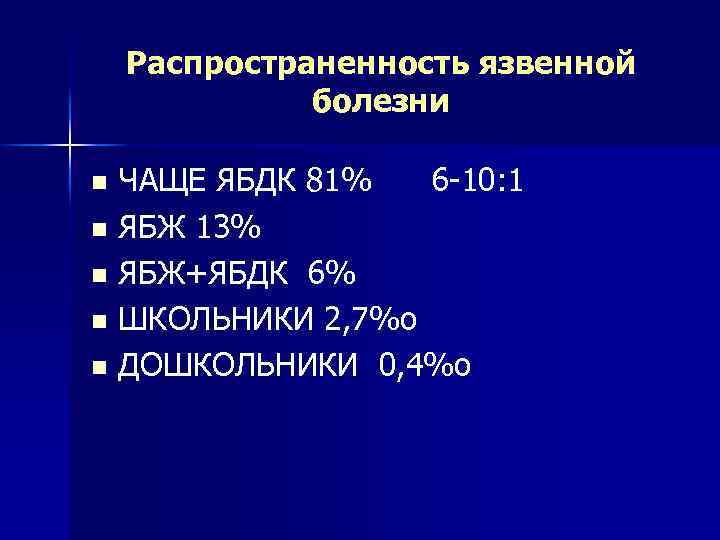Распространенность язвенной болезни ЧАЩЕ ЯБДК 81% 6 -10: 1 n ЯБЖ 13% n ЯБЖ+ЯБДК