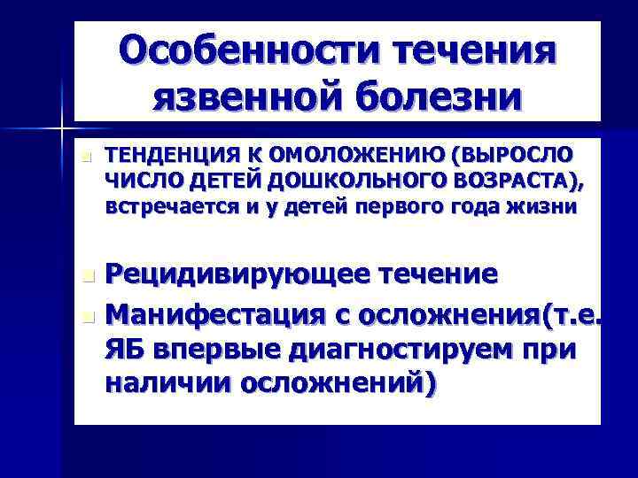 Особенности течения язвенной болезни n ТЕНДЕНЦИЯ К ОМОЛОЖЕНИЮ (ВЫРОСЛО ЧИСЛО ДЕТЕЙ ДОШКОЛЬНОГО ВОЗРАСТА), встречается