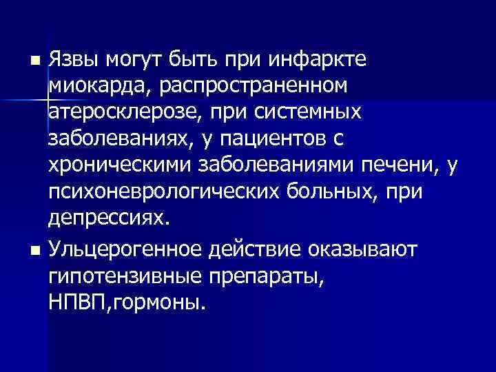 Язвы могут быть при инфаркте миокарда, распространенном атеросклерозе, при системных заболеваниях, у пациентов с