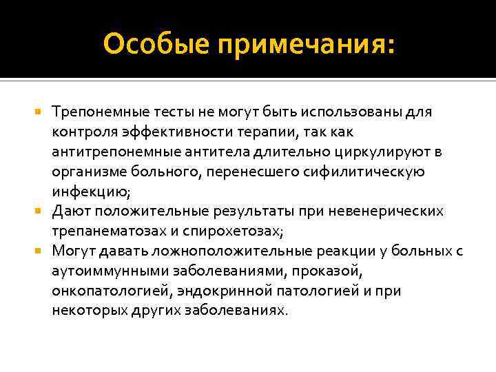 Особые примечания: Трепонемные тесты не могут быть использованы для контроля эффективности терапии, так как