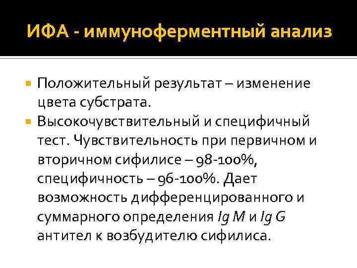 ИФА - иммуноферментный анализ Положительный результат – изменение цвета субстрата. Высокочувствительный и специфичный тест.