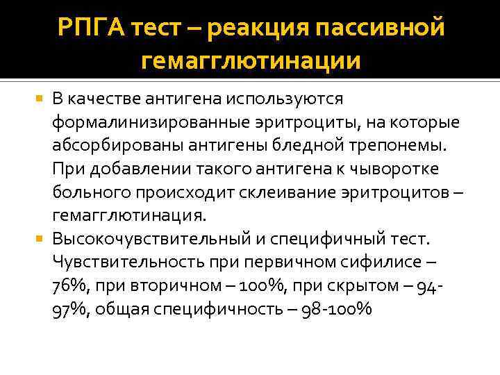РПГА тест – реакция пассивной гемагглютинации В качестве антигена используются формалинизированные эритроциты, на которые