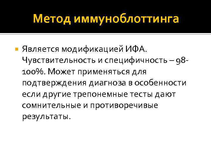 Метод иммуноблоттинга Является модификацией ИФА. Чувствительность и специфичность – 98100%. Может применяться для подтверждения