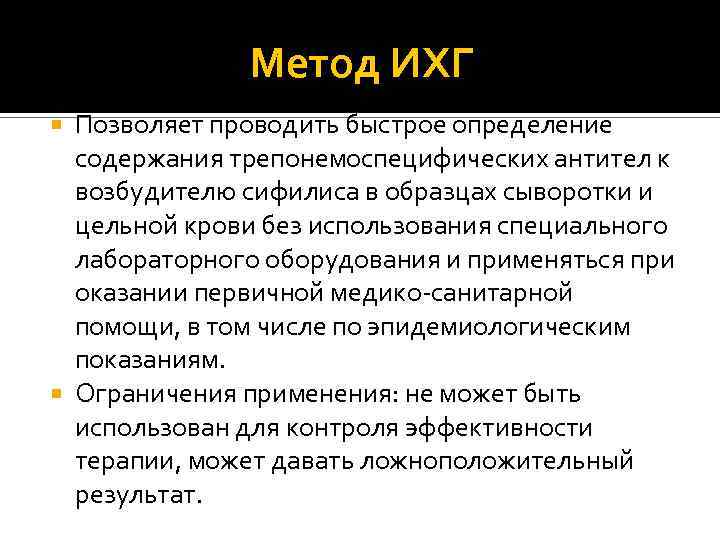 Метод ИХГ Позволяет проводить быстрое определение содержания трепонемоспецифических антител к возбудителю сифилиса в образцах