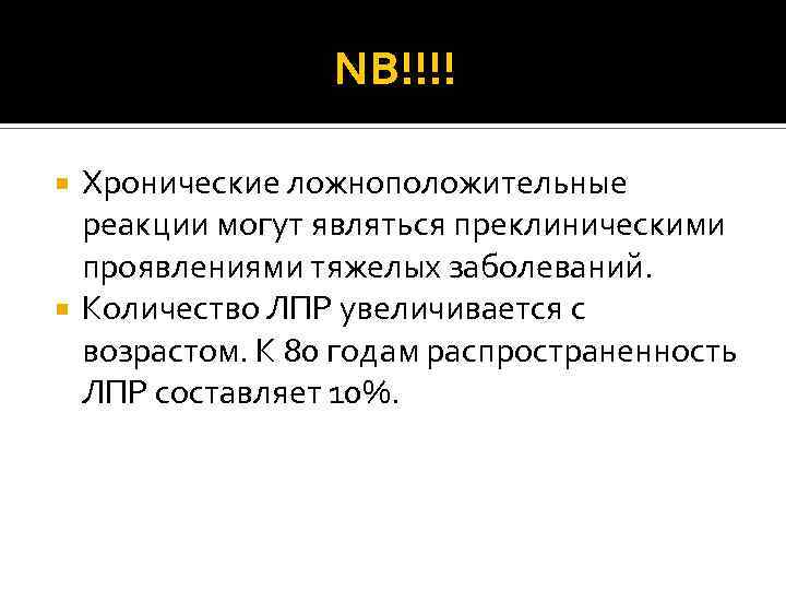 NB!!!! Хронические ложноположительные реакции могут являться преклиническими проявлениями тяжелых заболеваний. Количество ЛПР увеличивается с