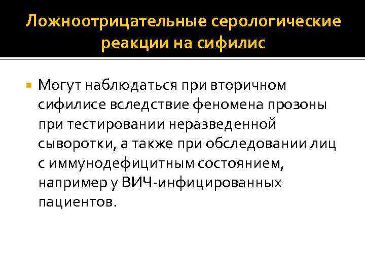 Ложноотрицательные серологические реакции на сифилис Могут наблюдаться при вторичном сифилисе вследствие феномена прозоны при