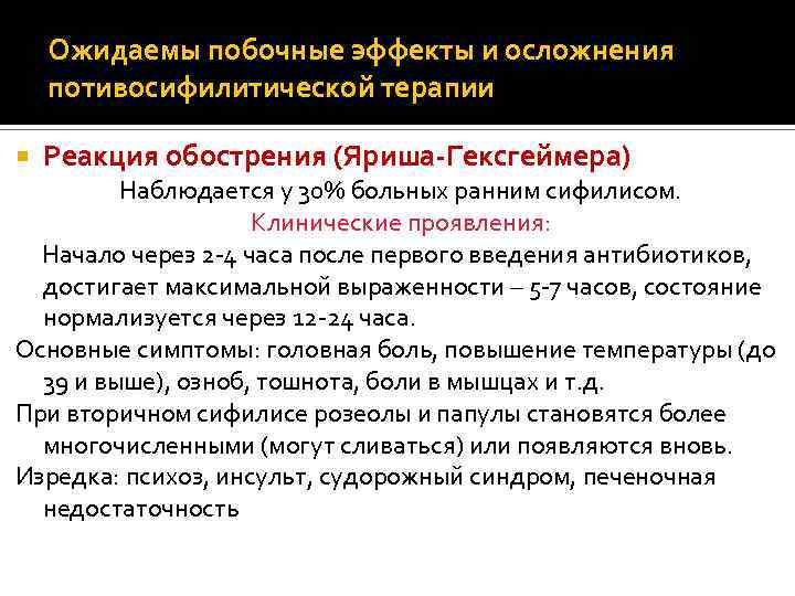 Ожидаемы побочные эффекты и осложнения потивосифилитической терапии Реакция обострения (Яриша-Гексгеймера) Наблюдается у 30% больных