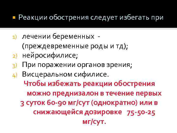 Реакции обострения следует избегать при: лечении беременных (преждевременные роды и тд); 2) нейросифилисе;